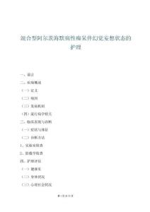 混合型阿爾茨海默病性癡呆伴幻覺妄想狀態(tài)的護(hù)理