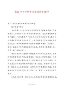 2025年關(guān)于世界名著讀后感00字