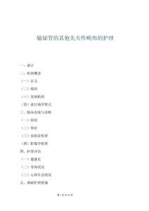 輸尿管的其他先天性畸形的護理