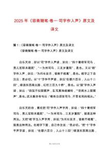 2025年《容齋隨筆·卷一·司字作入聲》原文及譯文