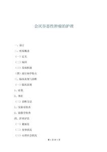 會厭谷惡性腫瘤的護(hù)理