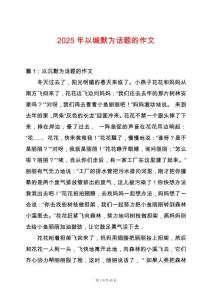 2025年以緘默為話(huà)題的作文