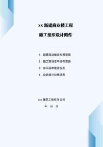 商業(yè)樓施工組織設(shè)計(jì)附件（現(xiàn)場(chǎng)總平面布置圖、總進(jìn)度計(jì)劃?rùn)M道圖）
