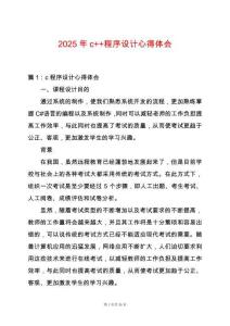 2025年c++程序設(shè)計心得體會