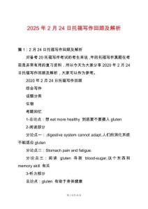 2025年2月24日托福寫作回顧及解析