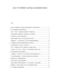 2025年中國(guó)銅制氣動(dòng)管接頭市場(chǎng)調(diào)查研究報(bào)告
