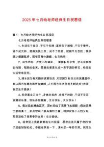 2025年七月給老師經(jīng)典生日祝愿語