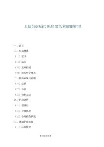 上肢(包括肩)原位黑色素瘤的護理