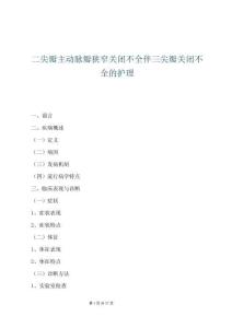 二尖瓣主动脉瓣狭窄关闭不全伴三尖瓣关闭不全的护理