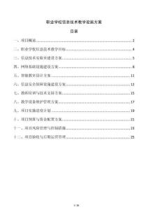 職業(yè)學(xué)校信息技術(shù)教學(xué)設(shè)施方案