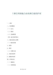 T淋巴母细胞白血病淋巴瘤的护理