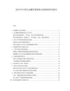 2025年中國自動螺釘緊固機市場調查研究報告
