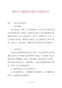 2025年人教版美術我的書包教學設計