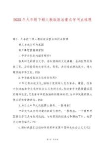 2025年九年級(jí)下冊(cè)人教版政治重點(diǎn)學(xué)問點(diǎn)梳理