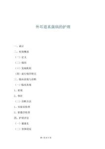 外耳道真菌病的护理