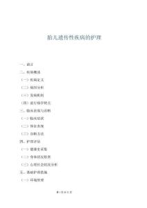 胎兒遺傳性疾病的護理