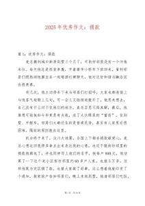 2025年優秀作文：捐款