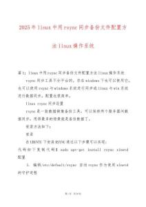 2025年linux中用rsync同步備份文件配置方法linux操作系統(tǒng)