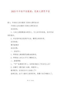 2025年中班平安教案：遠離火源更平安