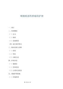 咽側(cè)壁惡性腫瘤的護(hù)理