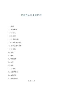 結(jié)核性心包炎的護理