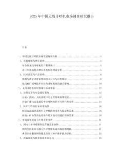 2025年中國無線尋呼機市場調查研究報告