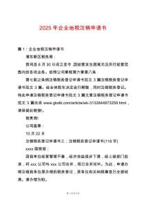 2025年企業地稅注銷申請書