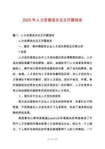 2025年人力資源流失論文開(kāi)題報(bào)告