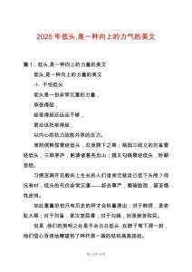 2025年低頭是一種向上的力氣的美文