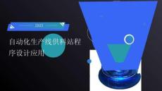 自動(dòng)化生產(chǎn)線虛擬仿真技術(shù)應(yīng)用 課件  項(xiàng)目3  供料站程序設(shè)計(jì)應(yīng)用