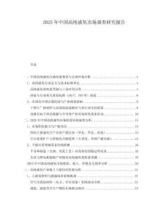 2025年中國高純液氧市場調(diào)查研究報告
