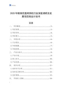 2025年精準控溫烤餅機行業深度調研及發展項目商業計劃書