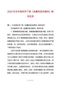 2025年五年級科學下冊《金屬熱漲冷縮嗎》教學反思