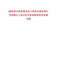 2025貴州思南青創電子商務發展有限公司招聘2人筆試歷年參考題庫附帶答案詳解