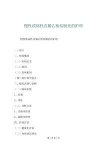 慢性潰瘍性直腸乙狀結腸炎的護理