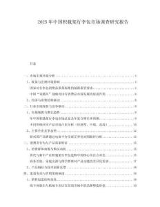 2025年中國積載架行李包市場調(diào)查研究報告