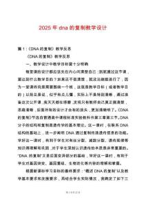 2025年dna的復制教學設計