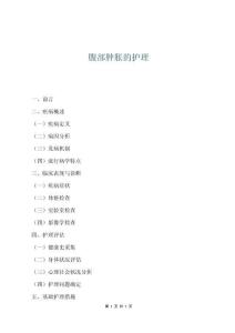 腹部肿胀的护理