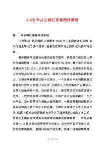2025年從立頓紅茶看網絡營銷