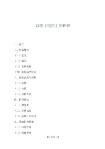 口吃［結(jié)巴］的護(hù)理