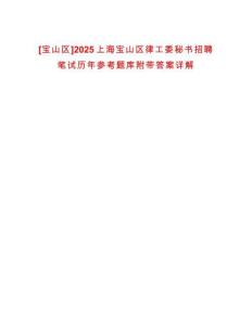 [寶山區(qū)]2025上海寶山區(qū)律工委秘書招聘筆試歷年參考題庫附帶答案詳解
