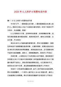 2025年5.兒科護士祝愿電話內容