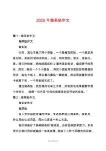 2025年做茶墊作文