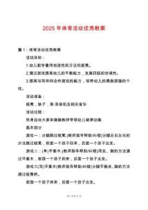 2025年體育活動優秀教案