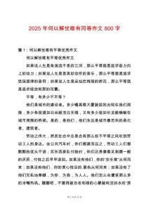 2025年何以解憂唯有同等作文800字