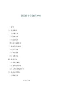 脛骨結(jié)節(jié)骨折的護理