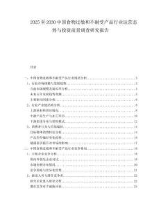 2025至2030中國(guó)食物過(guò)敏和不耐受產(chǎn)品行業(yè)運(yùn)營(yíng)態(tài)勢(shì)與投資前景調(diào)查研究報(bào)告