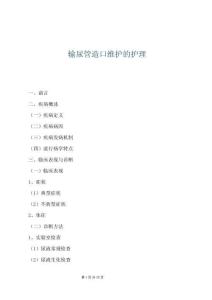 輸尿管造口維護的護理