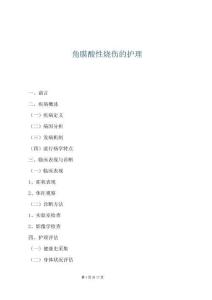 角膜酸性燒傷的護理