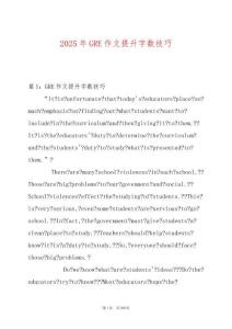 2025年GRE作文提升字數技巧